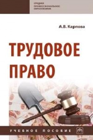 Обложка: ТРУДОВОЕ ПРАВО