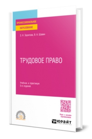Buchcover: TRUDOVOE PRAVO 5-e izd., per. i dop. Učebnik i praktikum dlja SPO