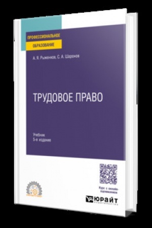 Обложка: ТРУДОВОЕ ПРАВО 5-е изд., пер. и доп. Учебник для СПО