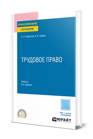 Buchcover: TRUDOVOE PRAVO 6-e izd., per. i dop. Učebnik dlja SPO