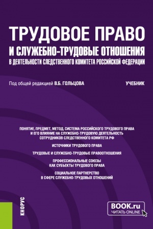 Обложка: Трудовое право и служебно-трудовые отношения в деятельности следственного комитета Российской Федерации. (Специалитет). Учебник.
