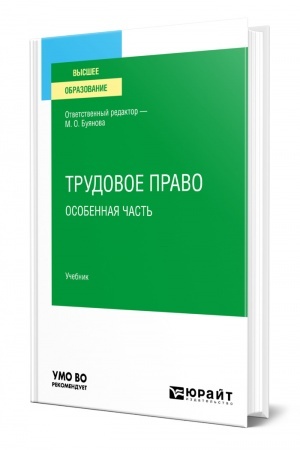 Cover: TRUDOVOE PRAVO.OSOBENNAYA CHAST′. Uchebnik dlya vuzov
