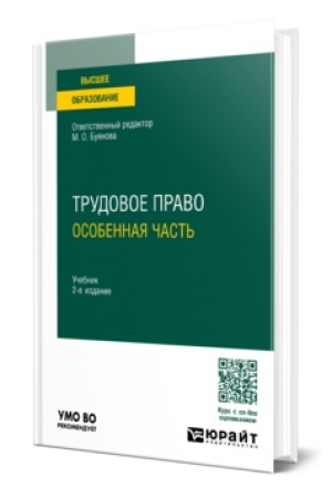 Обложка: ТРУДОВОЕ ПРАВО.ОСОБЕННАЯ ЧАСТЬ 2-е изд., пер. и доп. Учебник для вузов