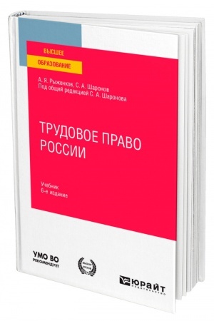 Cover: TRUDOVOE PRAVO ROSSII. 6-e izdanie, pererabotannoe i dopolnennoe. Uchebnik dlya vuzov