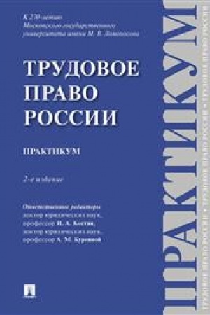 Cover: Trudovoe pravo Rossii. Praktikum.-2-e izd. ispr. i dop.-M.:Prospekt,2023.