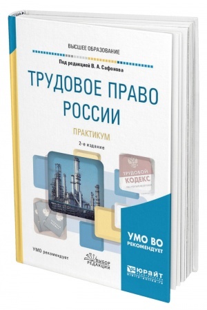 Cover: TRUDOVOE PRAVO ROSSII. PRAKTIKUM. 2-e izdanie, pererabotannoe i dopolnennoe. Uchebnoe posobie dlya vuzov