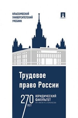 Cover: Trudovoe pravo Rossii. Uch.-5-e izd., ispr. i dop.