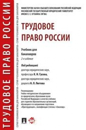 Cover: Trudovoe pravo Rossii. Uch. dlya bakalavrov.-2-e izd.-M.:Prospekt,2023. Dop. UMO /=241747/