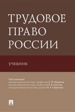 Cover: Trudovoe pravo Rossii. Uchebnik