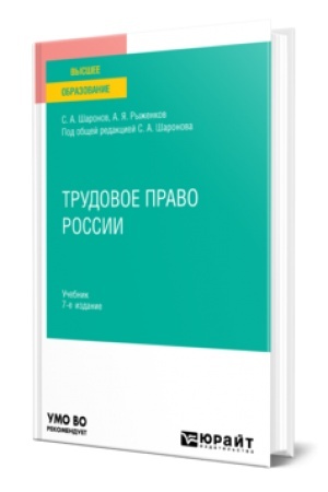 Обложка: ТРУДОВОЕ ПРАВО РОССИИ 7-е изд., пер. и доп. Учебник для вузов