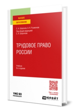 Cover: TRUDOVOE PRAVO ROSSII 8-e izd., per. i dop. Uchebnik dlya vuzov