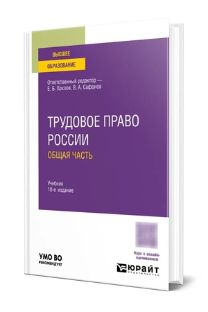 Buchcover: TRUDOVOE PRAVO ROSSII. OBŠČAJA ČAST′ 10-e izd., per. i dop. Učebnik dlja vuzov
