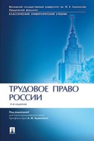 Cover: Trudovoe pravo Rossii.Uch.-4-e izd.-M.:Prospekt,2023. Rek. USYUF MGU im.Lomonosova /=243038/