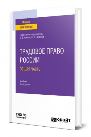 Cover: TRUDOVOE PRAVO ROSSII V 2 TOMACH. TOM 1. OBSHHAYA CHAST′. 9-e izdanie, pererabotannoe i dopolnennoe. Uchebnik dlya vuzov