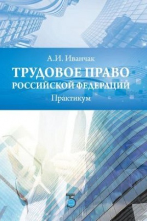 Buchcover: Trudovoe pravo Rossijskoj Federacii. Praktikum.