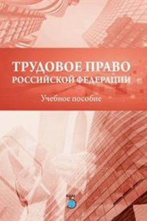 Buchcover: Trudovoe pravo Rossijskoj Federacii. Učebnoe posobie.