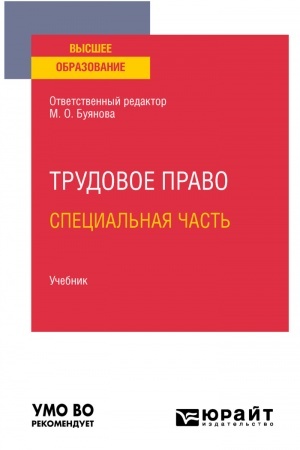Cover: TRUDOVOE PRAVO.SPECIAL′NAYA CHAST′. Uchebnik dlya vuzov