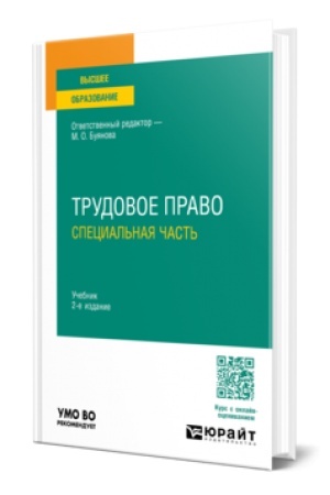 Cover: TRUDOVOE PRAVO.SPECIAL′NAYA CHAST′ 2-e izd., per. i dop. Uchebnik dlya vuzov