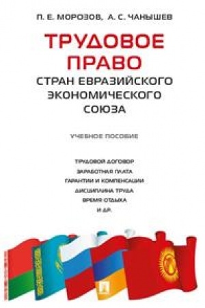 Cover: Trudovoe pravo stran Evrazijskogo ekonomicheskogo soyuza. Uchebnoe posobie