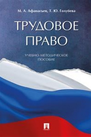 Cover: Trudovoe pravo.Uchebno-metodich. pos.-M.:Prospekt,2023. /=234263/