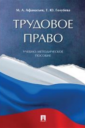 Cover: Trudovoe pravo.Uchebno-metodich. pos.-M.:Prospekt,2023. /=241502/