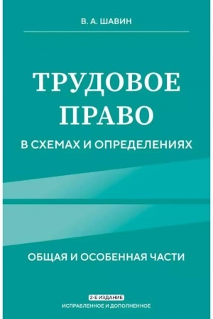 Buchcover: Trudovoe pravo v schemach i opredelenijach. 2-e izdanie. Ispravlennoe i dopolnennoe