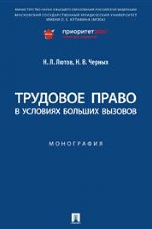 Cover: Trudovoe pravo v usloviyach bol′shich vyzovov. Monografiya.-M.:Prospekt,2023.