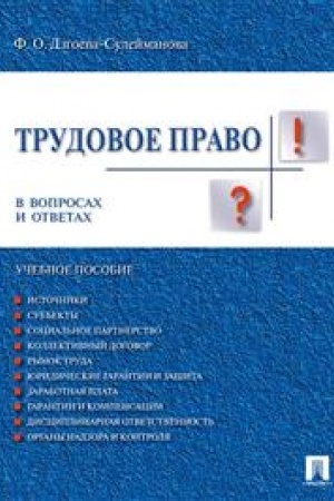 Cover: Trudovoe pravo v voprosach i otvetach. Uchebnoe posobie