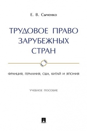 Cover: Trudovoe pravo zarubezhnych stran. Franciya, Germaniya, SSHA, Kitaj i YAponiya. Uchebnoe posobie