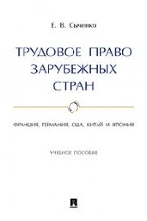 Cover: Trudovoe pravo zarubezhnych stran: Franciya, Germaniya, SSHA, Kitaj i YAponiya. Uch. pos.-M.:Prospekt,2023. /=241707/