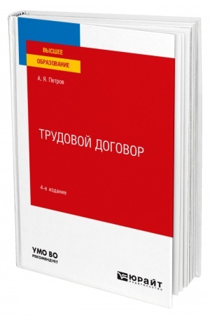 Cover: TRUDOVOJ DOGOVOR. 4-e izdanie, pererabotannoe i dopolnennoe. Uchebnoe posobie dlya vuzov
