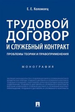 Cover: Trudovoj dogovor i sluzhebnyj kontrakt. Problemy teorii i pravoprimeneniya. Monografiya