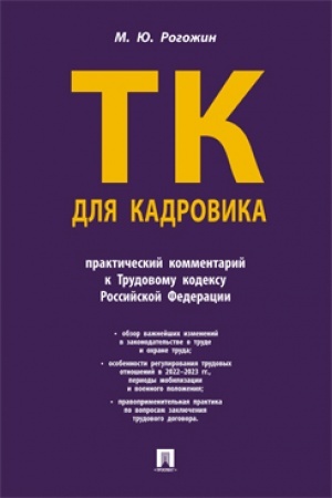 Cover: Trudovoj kodeks dlya kadrovika. Prakticheskij kommentarij k Trudovomu kodeksu Rossijskoj Federacii.