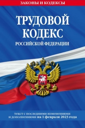 Cover: Trudovoj kodeks RF po sot. na 01.02.23 / TK RF