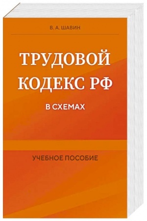 Buchcover: Trudovoj kodeks RF v schemach. Učebnoe posobie