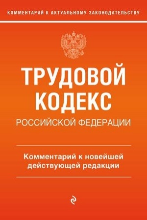 Buchcover: Trudovoj kodeks Rossijskoj Federacii. Kommentarij k novejšej dejstvujučšej redakcii