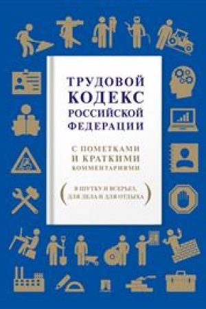 Cover: Trudovoj kodeks Rossijskoj Federacii. S pometkami i kratkimi kommentariyami (v shutku i vser′ez, dlya dela i dlya otdycha).-M.:Prospekt,2023. /=243290/