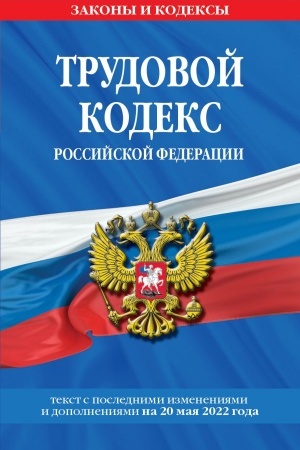 Cover: Trudovoj kodeks Rossijskoj Federacii. Tekst s poslednimi izmeneniyami i dopolneniyami na 20 maya 2022 goda