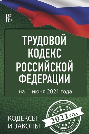 Buchcover: Trudovoj Kodeks Rossijskoj Federacii na 1 ijunja 2021 goda