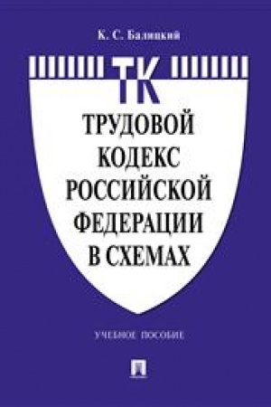 Cover: Trudovoj kodeks Rossijskoj Federacii v schemach.Uch. pos.-M.:Prospekt,2023. /=241282/