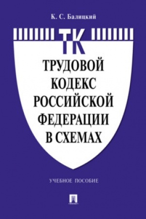 Cover: Trudovoj kodeks Rossijskoj Federacii v schemach.Uch. Pos