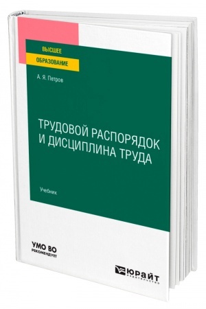 Cover: TRUDOVOJ RASPORYADOK I DISCIPLINA TRUDA. Uchebnik dlya vuzov