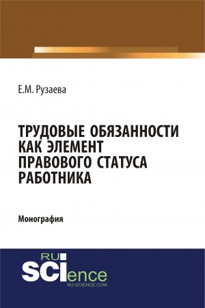 Обложка: Трудовые обязанности как элемент правового статуса работника. (Бакалавриат, Специалитет). Монография.