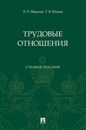 Cover: Trudovye otnosheniya. Uch. pos.-M.:Prospekt,2023.