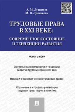 Cover: Trudovye prava v XXI veke. Sovremennoe sostoyanie i tendencii razvitiya. Monografiya