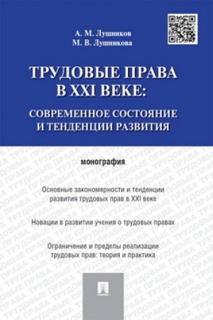 Cover: Trudovye prava v XXI veke.Sovremennoe sostoyanie i tendencii razvitiya.Monografiya.