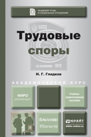 Cover: TRUDOVYE SPORY. Uchebno-prakticheskoe posobie dlya bakalavriata i magistratury