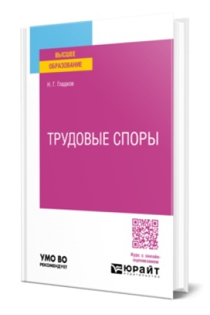 Cover: TRUDOVYE SPORY. Uchebno-prakticheskoe posobie dlya vuzov
