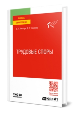 Cover: TRUDOVYE SPORY. Uchebnoe posobie dlya vuzov