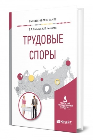 Cover: TRUDOVYE SPORY. Uchebnoe posobie dlya vuzov